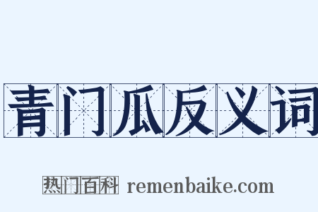 青门瓜反义词是什么意思的图片